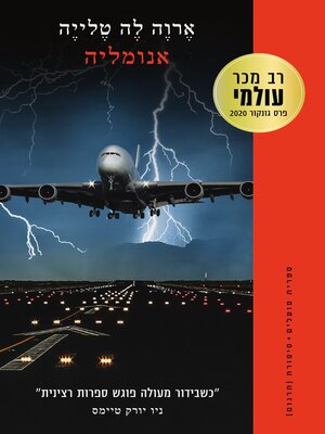 cover image of אנומליה (The Anomaly)